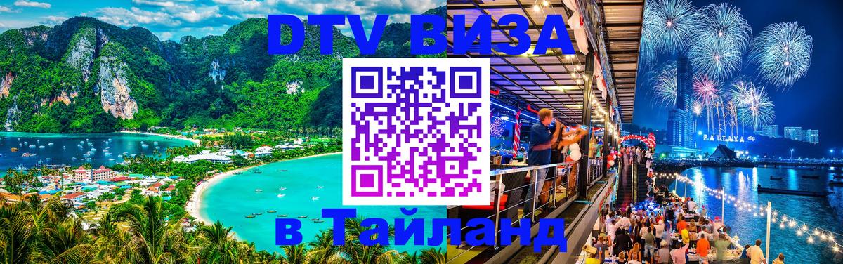 Сколько стоит виза DTV в Тайланд Видное 
