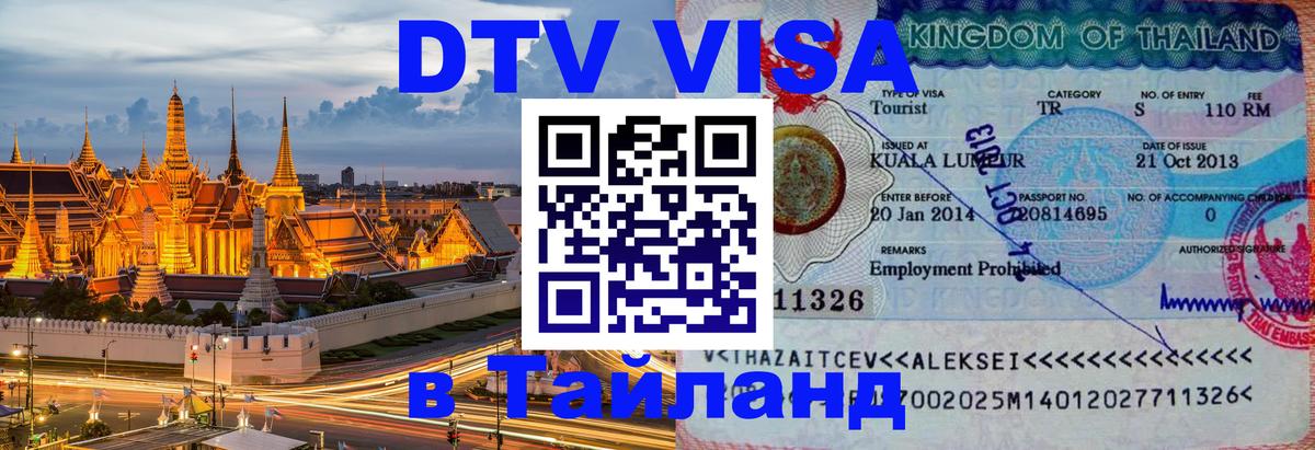 Как сделать DTV визу в Тайланд Видное 